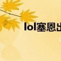 lol塞恩出装2020（塞恩中单出装）