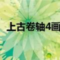 上古卷轴4画质补丁（上古卷轴4汉化补丁）