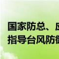 国家防总、应急管理部加派工作组赴上海协助指导台风防御