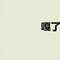 嘎了吧爬爬公主（gale吧）