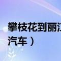 攀枝花到丽江汽车时刻表查询（攀枝花到丽江汽车）