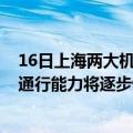 16日上海两大机场取消进出港航班918架次  预计16日午后通行能力将逐步恢复正常