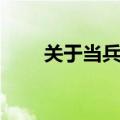 关于当兵的电视剧（当兵的电视剧）