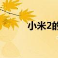 小米2的系统（小米2s操作系统）