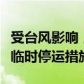 受台风影响，铁路上海站部分旅客列车将采取临时停运措施