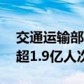 交通运输部：14日全社会跨区域人员流动量超1.9亿人次