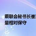 乘联会秘书长崔东树：8月乘用车市场零售表现较好 厂家销量相对保守