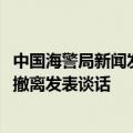 中国海警局新闻发言人就菲非法滞留中国仙宾礁的9701号船撤离发表谈话