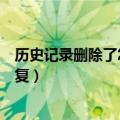 历史记录删除了怎么恢复历史网址（历史记录删除了怎么恢复）