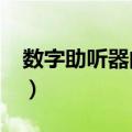 数字助听器的价格一般是多少?（数字助听器）