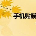 手机贴膜辅助工具怎么用（手机贴）