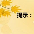 提示：日韩股市今日因节日休市