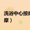 洗浴中心按摩价位一般代表什么（洗浴中心按摩）