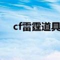 cf雷霆道具卡怎么用啊（cf雷霆道具卡）