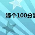 嫁个100分男人评价（嫁个100分好男人）