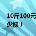 10斤100元人民币有多少万（10斤人民币多少钱）