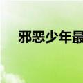 邪恶少年最经典十首歌曲（邪恶少年zl）
