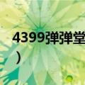 4399弹弹堂要充多少钱（4399弹弹堂刷点卷）
