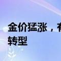 金价猛涨，有金店却扛不住了店主：考虑闭店转型