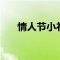 情人节小礼物手工花（情人节小礼物）