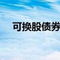 可换股债券和可转换债券（可换股债券）
