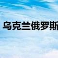 乌克兰俄罗斯开战了吗（乌克兰俄罗斯开战）
