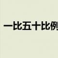 一比五十比例怎么算（1比50的比例怎么算）