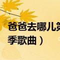 爸爸去哪儿第二季歌曲名字（爸爸去哪儿第二季歌曲）