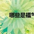 哪些是福气痣（最有福气的10处吉痣）