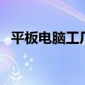 平板电脑工厂介绍怎么写（平板电脑工厂）