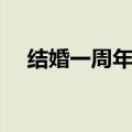 结婚一周年礼物推荐（结婚一周年礼物）