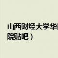 山西财经大学华商学院官网官网主页（山西财经大学华商学院贴吧）
