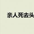 亲人死去头七（亲人去世头七内的禁忌）