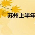 苏州上半年AI产业实现产值超1000亿元