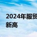 2024年服贸会达成近千项成果 国际参与度创新高