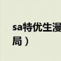 sa特优生漫画结局是什么（sa特优生漫画结局）