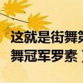 这就是街舞第一季罗素出场是哪一期（美国街舞冠军罗素）
