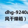 dhg-9240a型电热恒温鼓风干燥箱（恒温鼓风干燥箱）