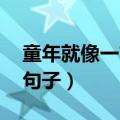 童年就像一首歌 仿写句子（童年是什么仿写句子）