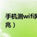 手机测wifi网速在线测试（怎样测网速宽带几兆）