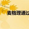 麦格理通过发行资本票据筹集15亿澳元