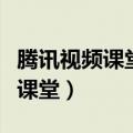 腾讯视频课堂沧拜文化公司怎么样（腾讯视频课堂）