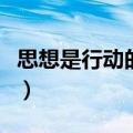 思想是行动的先导对不对（思想是行动的先导）