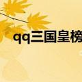 qq三国皇榜任务在哪（qq三国皇榜任务）