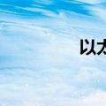 以太坊跌破2300美元/枚