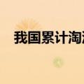 我国累计淘汰消耗臭氧层物质约62.8万吨