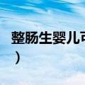 整肠生婴儿可以吃多久（整肠生婴儿可以吃吗）