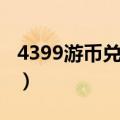 4399游币兑换中心（4399游币怎么免费获得）