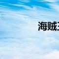 海贼王654话（海贼王655）