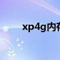 xp4g内存补丁有用吗（xp4g内存）